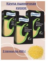 Крупа МИСТРАЛЬ пшеничная Кускус 450гр*3шт набор