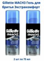 Гель д/бритья Gillette MACH3 Экстракомфорт 75мл*2шт набор