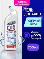 Чистящее средство для унитаза COMET Полярный бриз 700мл