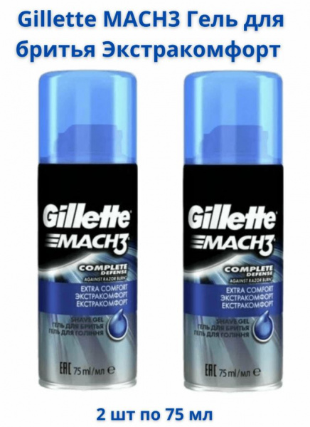 Гель д/бритья Gillette MACH3 Экстракомфорт 75мл*2шт набор