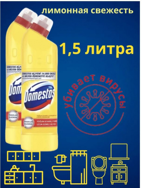 Средство чист.универсал.DOMESTOS Лимон 750мл*2шт набор