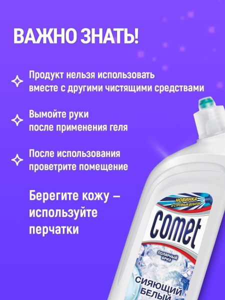 Чистящее средство для унитаза COMET Полярный бриз 700мл