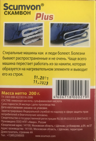Средство для предотвращения образования накипи Scumvon®СКАМВОН 200гр