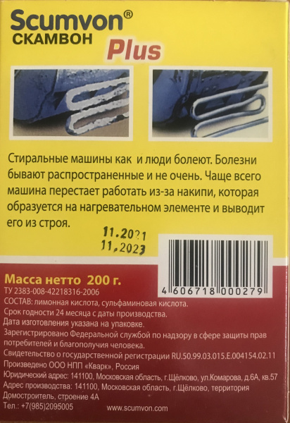 Средство для предотвращения образования накипи Scumvon®СКАМВОН 200гр