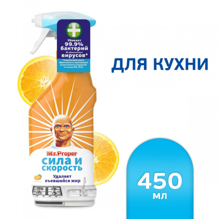 Чистящее средство спрей жироудалитель для кухни Mr. Proper Апельсин, 450 мл