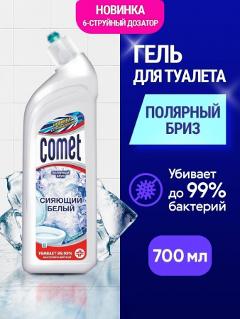 Чистящее средство для унитаза COMET Полярный бриз 700мл