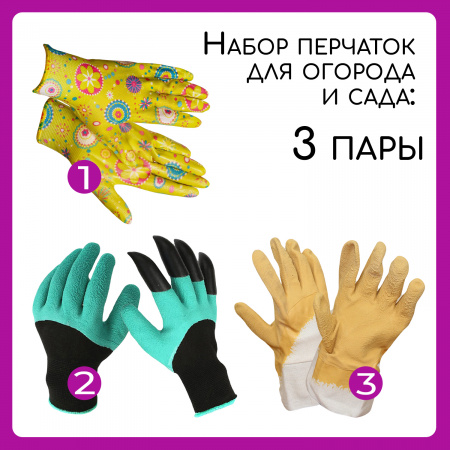 Перчатки садовые набор 3 пары: нейлоновые, перчатки-когти, резиновые обливные