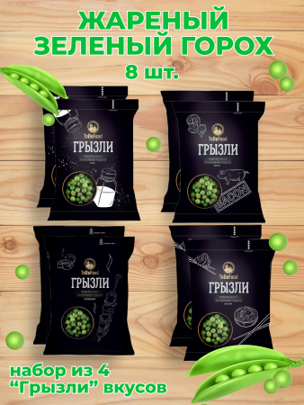 Жареный зеленый горох ГРЫЗЛИ набор из 4 вкусов( 8 пачек)