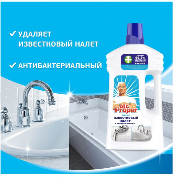 Жидк. д/удаления известкового налета Mr. Proper, 900 мл